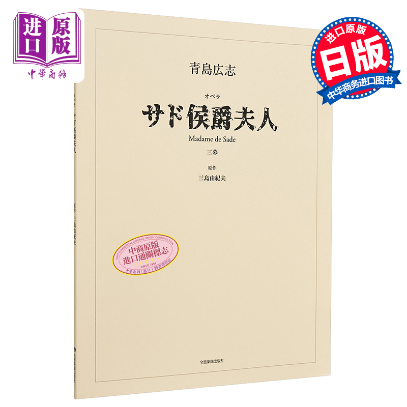 萨德侯爵夫人剧本三岛广志日文