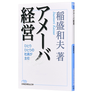 稻盛和夫 阿米巴经营 企业经营管理 日本经营之圣 日文原版 アメーバ経営 ひとりひとりの社員が主役【中商原版】