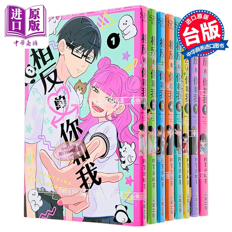 预售 漫画 相反的你和我 第1-8集 阿贺沢红茶 台版漫画书 尖端出版社【中商原版】