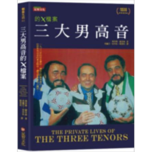 现货 三大男高音的X档案 港台原版 玛西雅刘易丝 足智文化【中商原版】