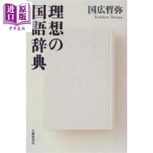 理想的日语词典 日文原版日韩 国广哲弥 理想の国語辞典【中商原版】