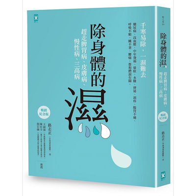 除身体的湿 赶走脾胃病 皮肤病 慢性病 三高病 畅销纪念版 港台原版 路志正 野人【中商原版】