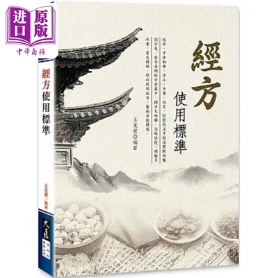 经方使用标准 港台原版 王克穷 大展【中商原版】
