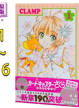漫画 魔卡少女樱Clear Card篇 1-16卷完结套装 透明卡牌篇 CLAMP 讲谈社 カードキャプターさくら 日文原版【中商原版】