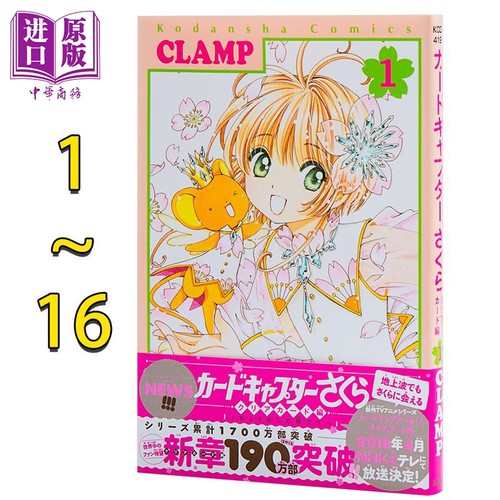 漫画 魔卡少女樱Clear Card篇 1-16卷完结套装 透明卡牌篇 CLAMP 讲谈社 カードキャプターさくら 日文原版【中商原版】