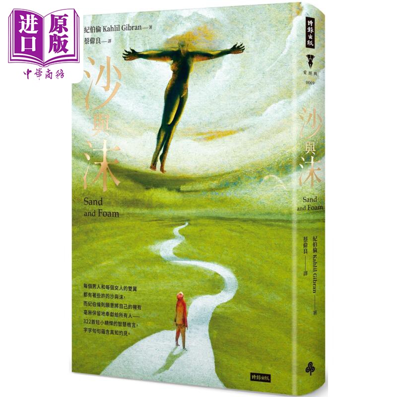 沙与沫 精装版 港台原版 纪伯伦 时报出版【中商原版】