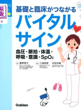 海外直订日语 基礎と臨床がつながるバイタルサイン　血圧・脈拍・体温・呼吸・意識・ＳｐＯ２ 连接基础和临床的生命体征:血