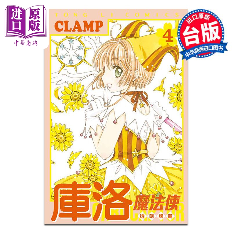 漫画 库洛魔法使 透明牌篇 4 CLAMP 台版漫画书 东立出版【中商原版】
