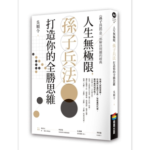 人生无极限，孙子兵法打造你的全胜思维 港台原版 吴顺令 商周出版【中商原版】