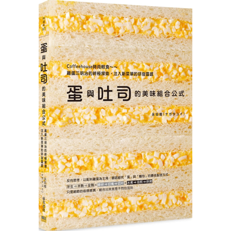 蛋与吐司的美味组合公式 Coffeehouse时尚轻食 鸡蛋三明治的终极探索 注入新菜单的研发灵感 港台原版 永田唯 邦联【中商原版