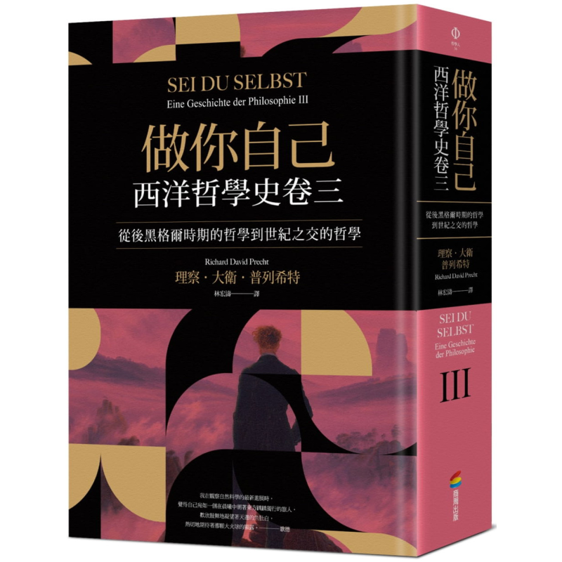 做你自己：西洋哲学史卷三（从后黑格尔时期的哲学到世纪之交的哲学）港台原版 理察.大卫.普列希特 商周【中商原版】