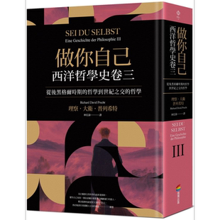 预售 做你自己：西洋哲学史卷三（从后黑格尔时期的哲学到世纪之交的哲学）港台原版 理察.大卫.普列希特 商周【中商原版】