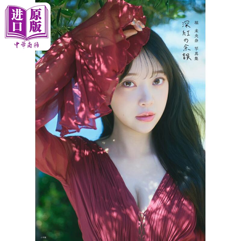 堀未央奈写真集乃木坂46