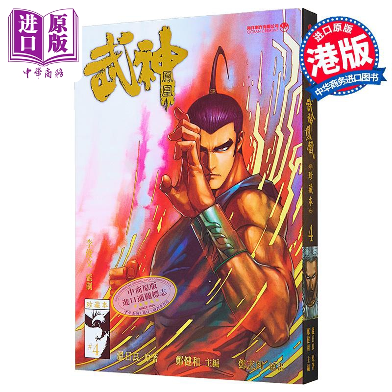 漫画 武神凤凰 第4集 郑健和、温日良、邓志辉 港版漫画书 海洋制作有限公司【中商原版】