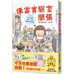 现货 便当实验室开张 每天做给老公 女儿 偶尔也自己吃 港台原版 高木直子 大田出版【中商原版】