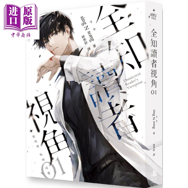 全知读者视角01 港台原版 sing N song 深空出版 韩国现象级网路小说【中商原版】