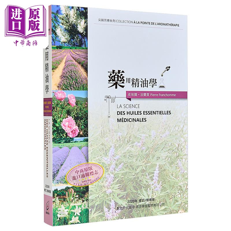 药用精油学 港台原版 芳疗大师Dr.Pierre Franchomme皮埃尔法兰贡 源流学堂 专业芳疗专书【中商原版】