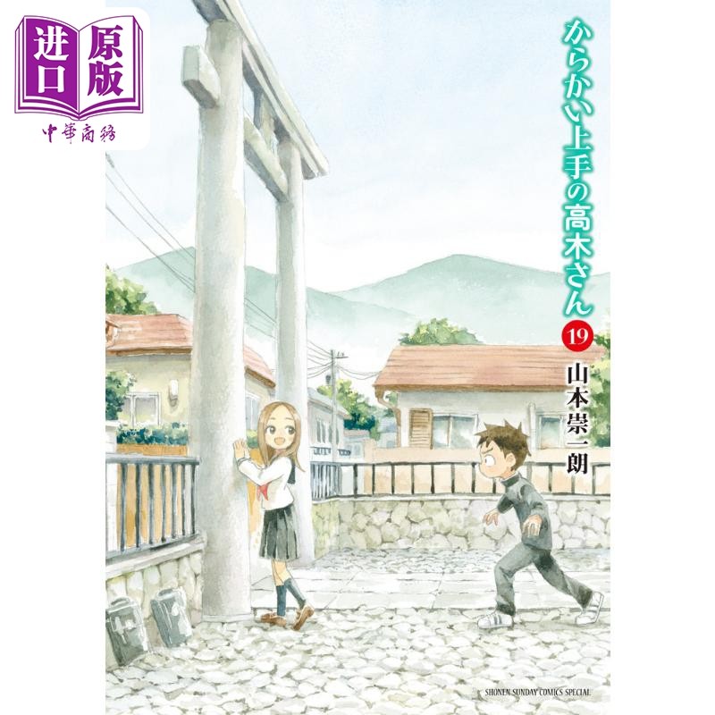 预售 漫画 擅长捉弄的高木同学 19 山本崇一朗 小学馆 からかい上手の高木さん 日文原版漫画书【中商原版】高性价比高么？
