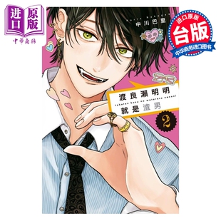 预售 漫画 渡良濑明明就是渣男 第2集 中川巴里 台版漫画书 东立出版【中商原版】