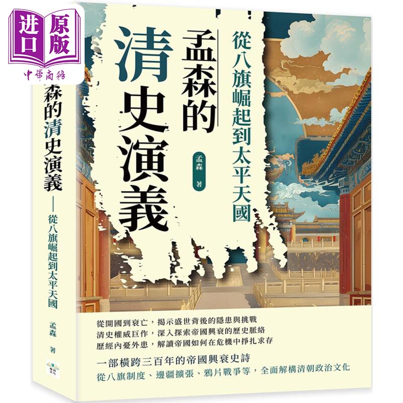孟森的清史演义 从八旗崛起到太平天国 港台原版 孟森 复刻文化【中商原版】