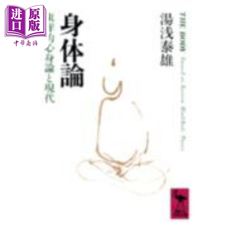 身体論東洋的心身論と現代