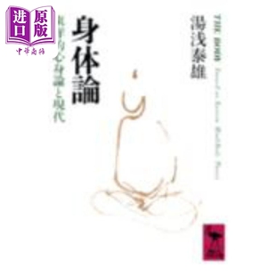 身体论 东方的心声与现代 哲学 日本思想史 汤浅泰雄 日文原版 身体論 東洋的心身論と現代 【中商原版】