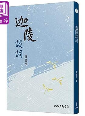 迦陵谈词 三版 港台原版 叶嘉莹 三民书局【中商原版】