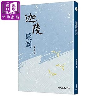 中商原版 迦陵談詞 三民書局股份有限公司 葉嘉瑩 三版 港臺原版