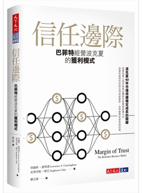信任边际 巴菲特经营波克夏的获利模式 天下文化 投资理财  投资学【中商原版】