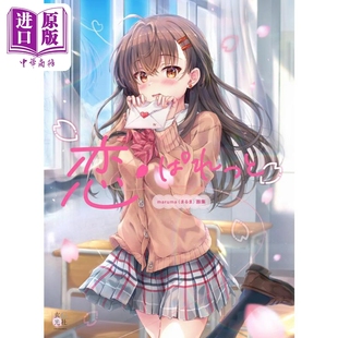maruma まるま 中商原版 恋爱伴侣 玄光社 日文艺术原版 恋ぱれっと P站人气画师まるま插画作品集 画集