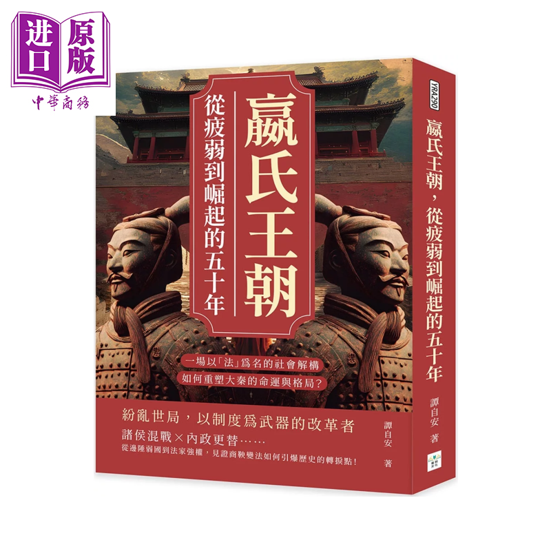 嬴氏王朝 从疲弱到崛起的五十年 一场以法为名的社会解构 如何重塑大秦的命运与格局  谭自安 复刻文化 港台原版【中商原版】
