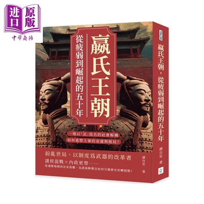 嬴氏王朝 从疲弱到崛起的五十年 一场以法为名的社会解构 如何重塑大秦的命运与格局  谭自安 复刻文化 港台原版【中商原版】