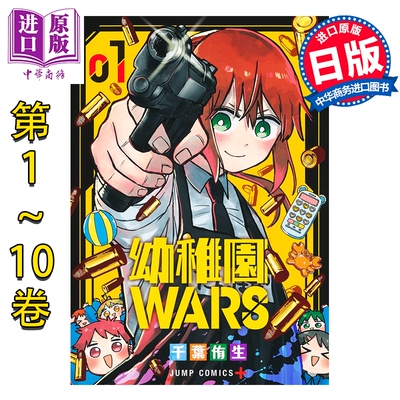 漫画 幼稚园WARS 1-10卷套装 千葉侑生 集英社 日文原版漫画书 幼稚園WARS【中商原版】