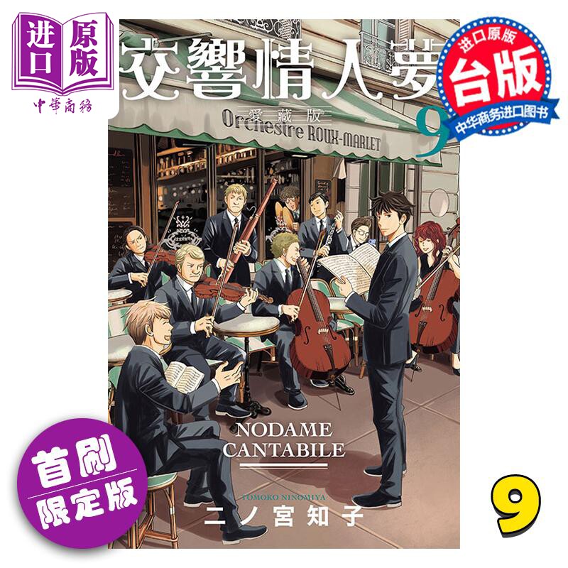 漫画 交响情人梦 爱藏版 首刷限定版 9 二ノ宫知子 台版漫画书 东立出版【中商原版】怎么样,好用不?