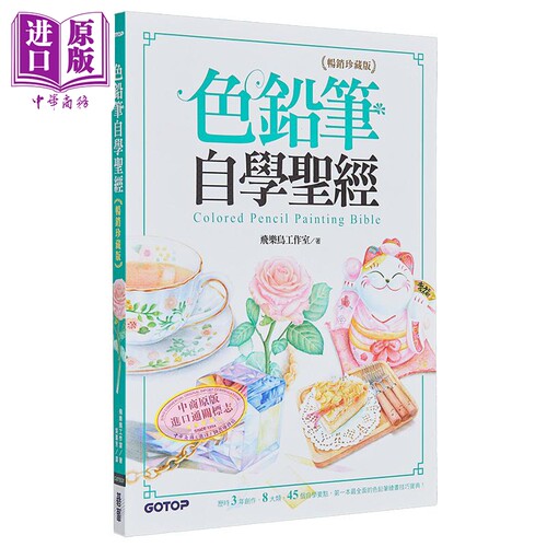 色铅笔自学圣经：8大类、45个自学要点，第一本最全面的色铅笔绘画技巧宝典! 港台艺术原版 飞乐鸟工作室【中商原版】