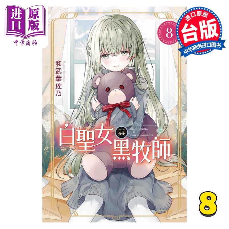 现货 漫画 白圣女与黑牧师 8 和武叶佐乃 台版漫画书 东立出版【中商原版】