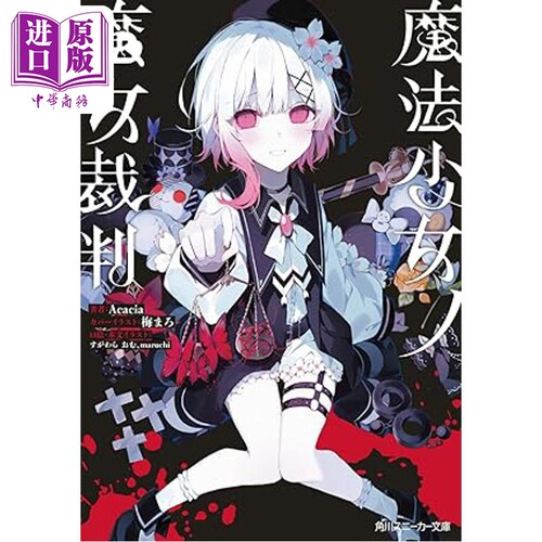 魔法少女的魔女审判Acacia