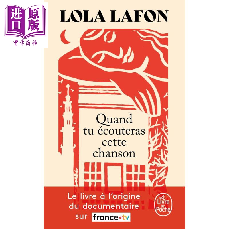 【法文版】当你听到这歌时 口袋本 QUAND TU ECOUTERAS CETTE CHANSON 英文原版 Lola Lafon ELLE 2023年读者奖得主【中商原版】