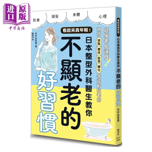看起来真年轻 日本整型外科医生教你不显老的好习惯 糸井由里惠 枫叶社文化 港台原版【中商原版】