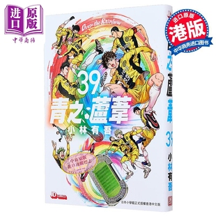 小林有吾 漫畫(huà) 第39集 玉皇朝出版 中商原版 漫畫(huà)書(shū) 青之蘆葦 港版