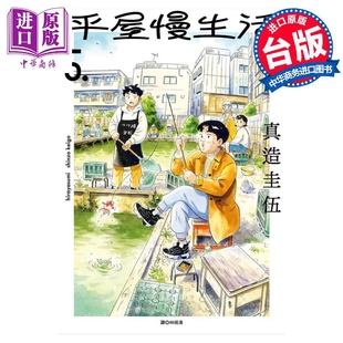 尖端出版 漫画书 平屋慢生活 中商原版 真造圭伍 社 漫画 台版