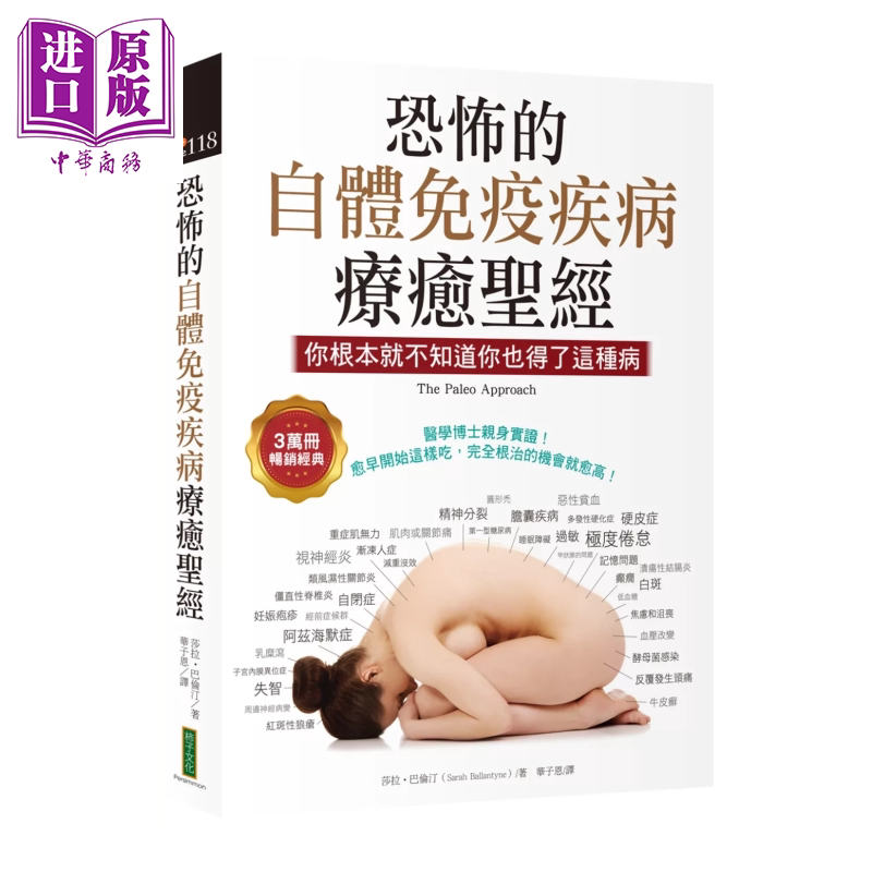 恐怖的自体免疫疾病疗愈 3万册畅销经典 你根本就不知道你也得了这种病 莎拉 巴伦汀 柿子文化 港台原版【中商原版】