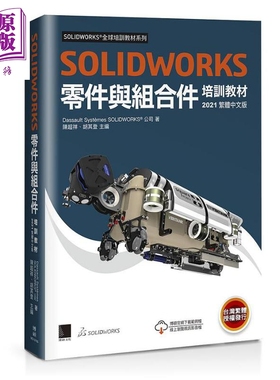 现货 SOLIDWORKS零件与组合件培训教材 2021 港台原版 Dassault Systèmes SolidWorks Corp 博硕 【中商原版】