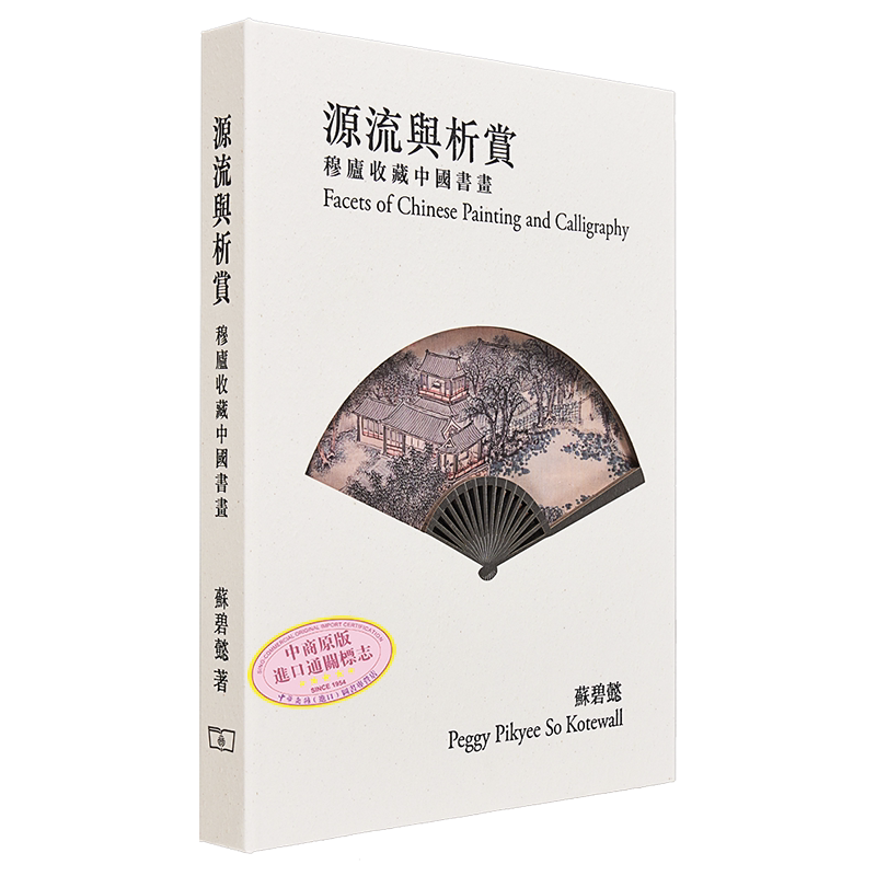 源流与析赏——穆庐收藏中国书画