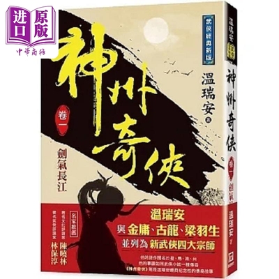 神州奇侠 卷一 剑气长江 经典新版 港台原版 温瑞安 风云时代 赴山海 电视剧原著小说 成毅 古力娜扎领衔主演【中商原版】