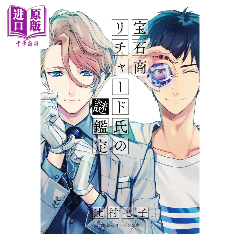 宝石商人理查德的谜鉴定