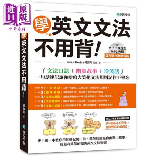 学英文文法不用背 QR码行动学习版 附MP3 港台原版 Dorina 杨淑如 国际学村【中商原版】