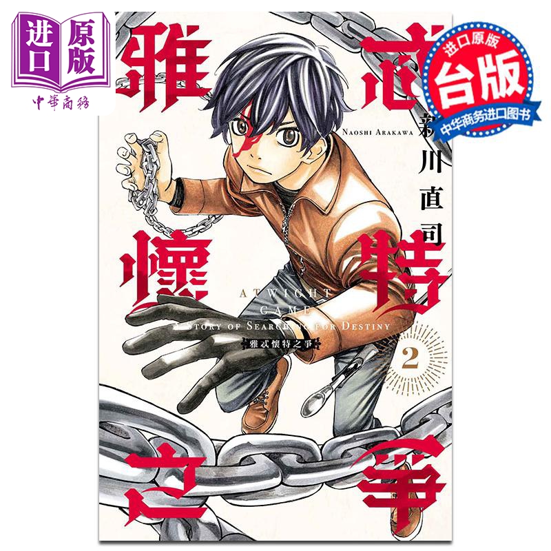 漫画 雅忒怀特之争 2 新川直司 台版漫画书 东立出版【中商原版】