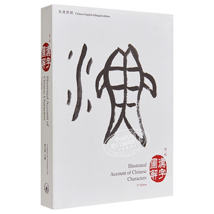预售 汉字图解 第二版 港台原版 谢光辉 香港三联书店 中英【中商原版】2020香港书展新书