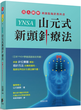 预售 YNSA山元式新头针疗法 真人图解刺激点施针教科书 港台原版 山元敏胜 晨星 针灸疗法实作书【中商原版】